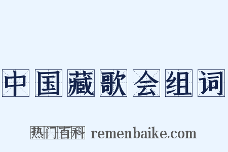 中国藏歌会组词是什么意思的图片